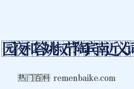 园夜和答姚叔节陶宾南近义词是什么意思的图片
